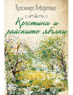 Кръстина и райските ябълки