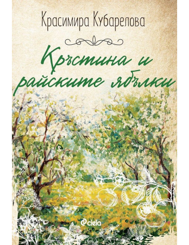 Кръстина и райските ябълки