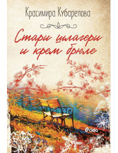 Стари шлагери и крем брюле