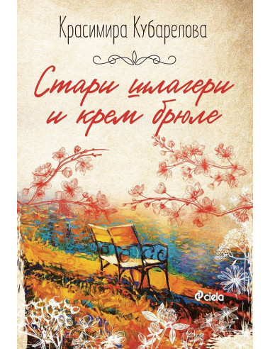 Стари шлагери и крем брюле