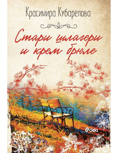 Стари шлагери и крем брюле