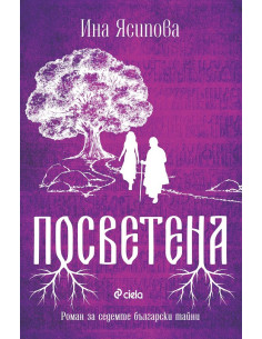 Посветена - Ина Ясипова