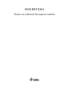 Посветена - Ина Ясипова 2
