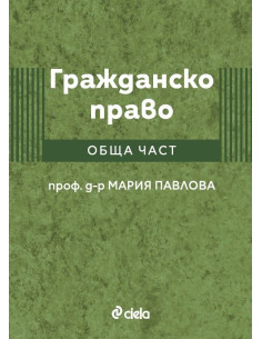 Гражданско право - Обща част