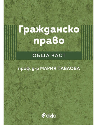 Гражданско право - Обща част