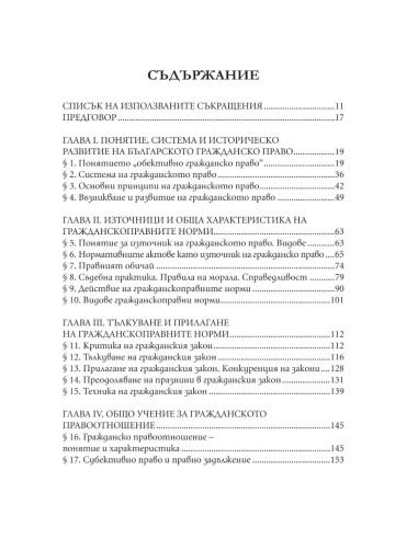 Гражданско право - Обща част