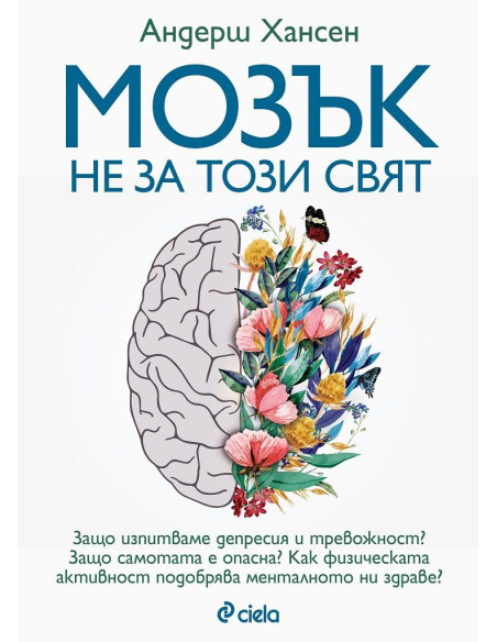 Мозък не за този свят