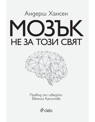Мозък не за този свят