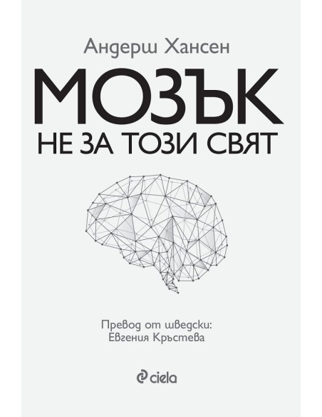Мозък не за този свят