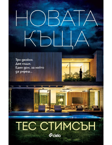 Новата къща