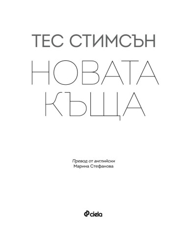Новата къща