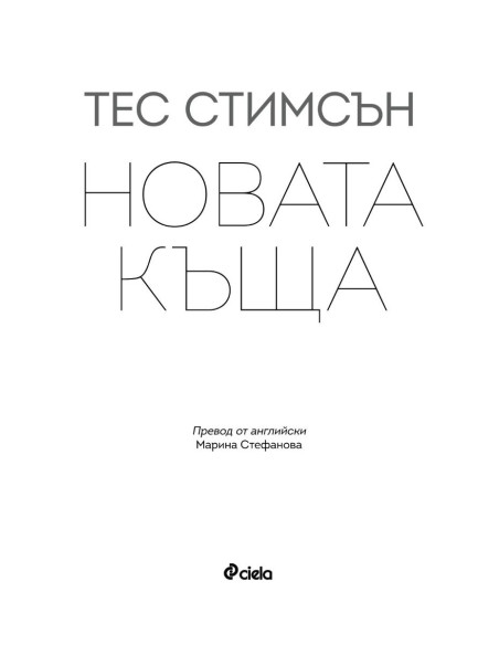 Новата къща