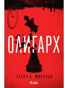 Олигарх