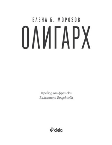 Олигарх