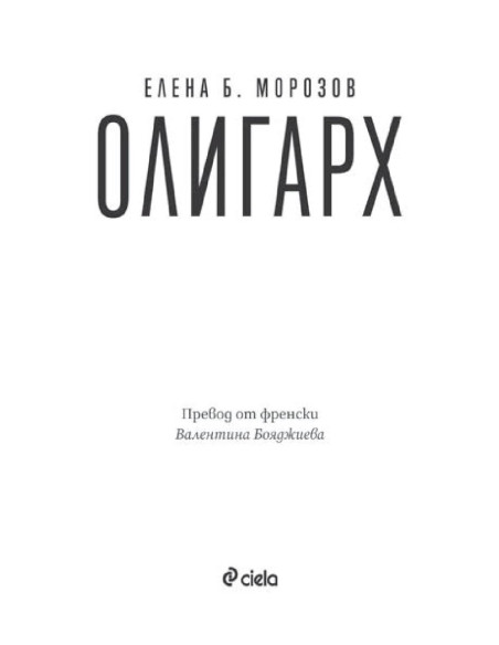 Олигарх