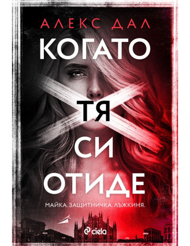 Когато тя си отиде