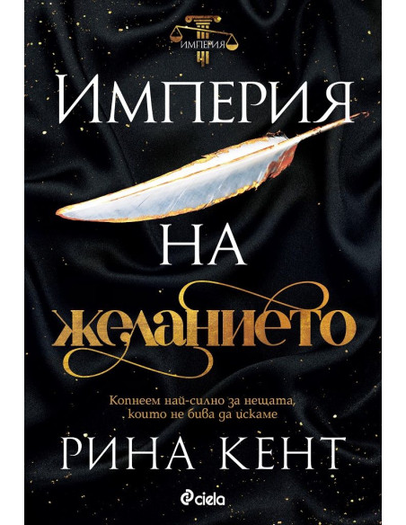 Империя на желанието