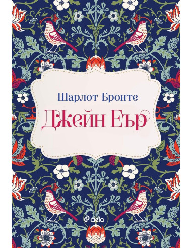 Джейн Еър