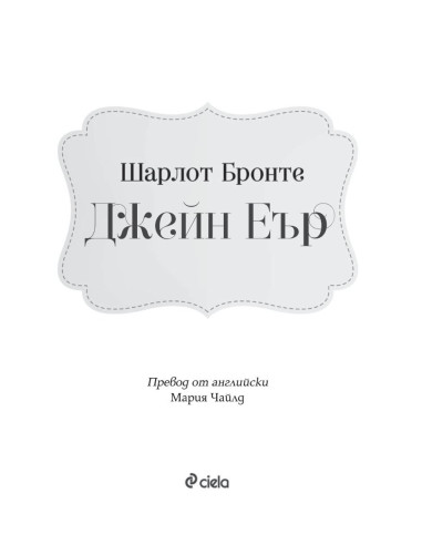 Джейн Еър