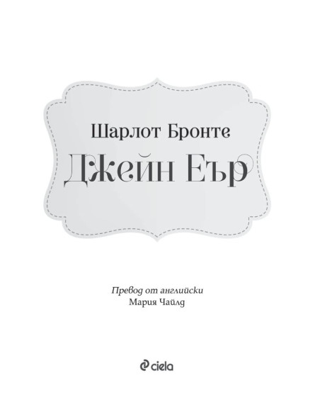 Джейн Еър
