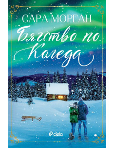 Бягство по Коледа