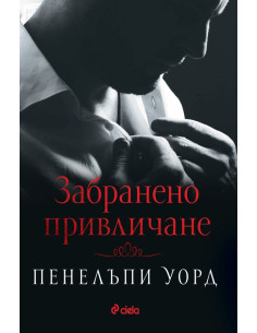 Забранено привличане