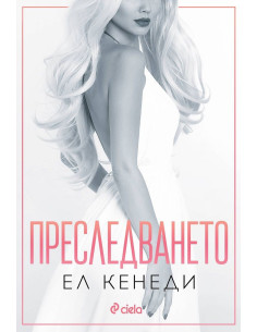 Преследването - книга 1