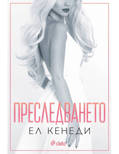 Преследването - книга 1