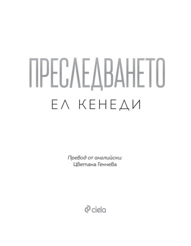 Преследването - книга 1