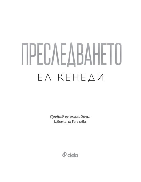 Преследването - книга 1