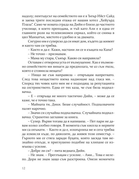 Преследването - книга 1