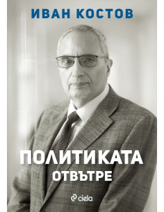 Иван Костов - Политиката отвътре
