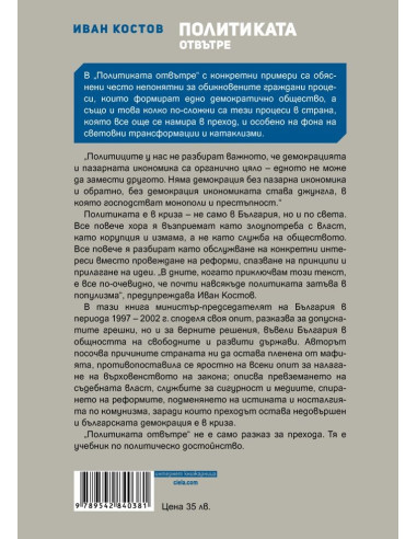 Иван Костов - Политиката отвътре