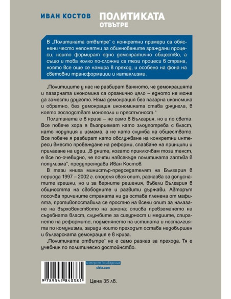 Иван Костов - Политиката отвътре