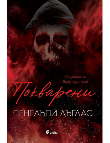 Покварени - книга 1