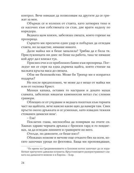 Покварени - книга 1