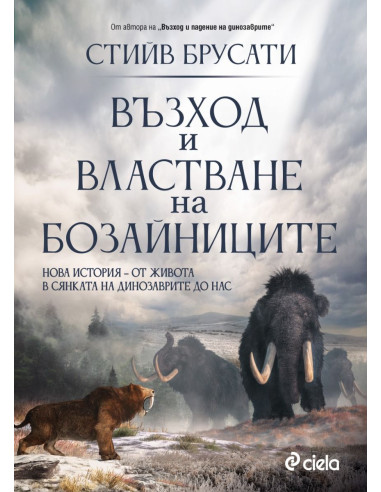 Възход и властване на бозайниците