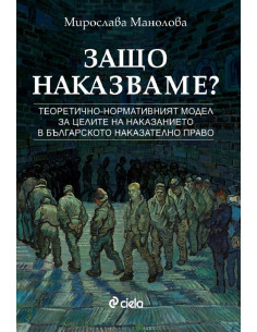 Защо наказваме?