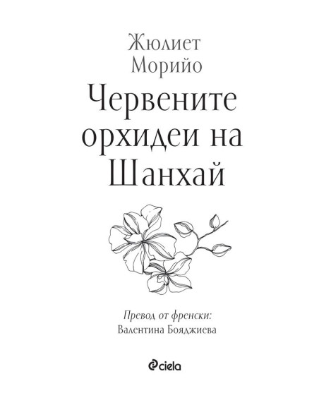 Червените орхидеи на Шанхай