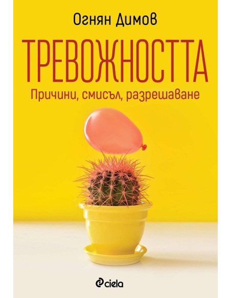 Тревожността - причини, смисъл, разрешаване