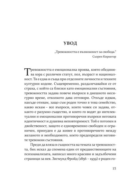 Тревожността - причини, смисъл, разрешаване