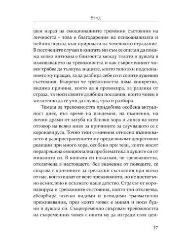 Тревожността - причини, смисъл, разрешаване