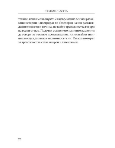 Тревожността - причини, смисъл, разрешаване