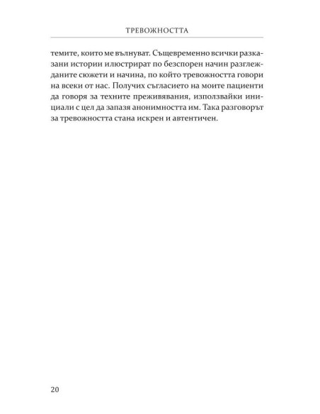 Тревожността - причини, смисъл, разрешаване
