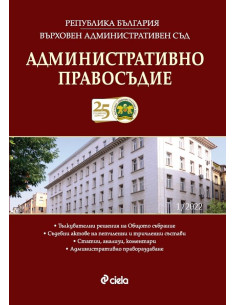 Административно правосъдие - бр. 1/2022