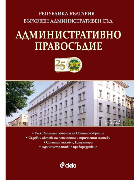 Административно правосъдие - бр. 1/2022