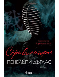 Скривалището - книга 2