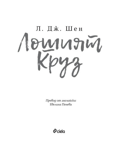 Лошият Круз