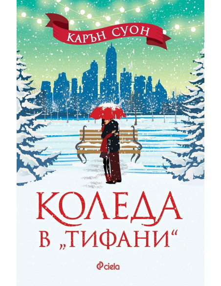 Коледа в „Тифани“