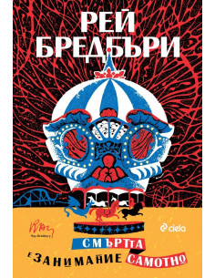 Смъртта е занимание самотно - ново издание